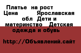 Платье  на рост 98-110 › Цена ­ 500 - Ярославская обл. Дети и материнство » Детская одежда и обувь   